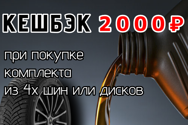 Акция - кешбек 2000р при кокупке комплекта 4-х шин