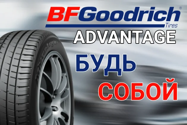 BFGoodrich Advantage – будь собой, выбери свой маршрут.